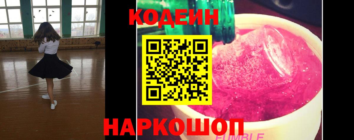 Кодеин напиток Lean (лин)  Рыбинск  Codein Purple Drank 
